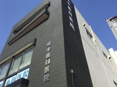 蜷木歯科医院