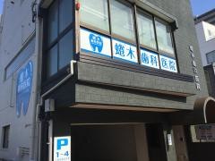 蜷木歯科医院