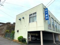 安倍歯科医院