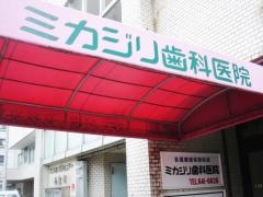 ミカジリ歯科医院