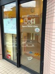 おがわ歯科クリニック