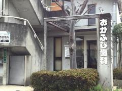 おかふじ歯科医院