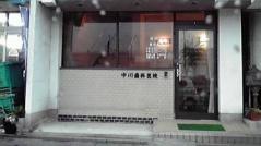 中川歯科医院