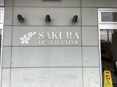 サクラデンタルクリニック