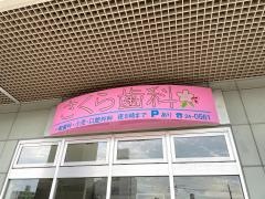 サクラデンタルクリニック