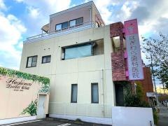 はぎわら歯科医院