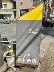 上ノ町歯科医院