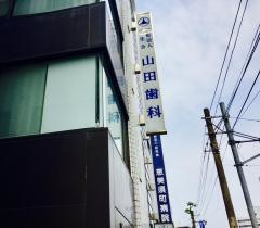 山田歯科医院