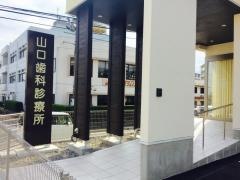 山口歯科医院