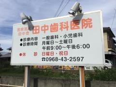 田中歯科医院