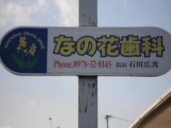 なの花歯科