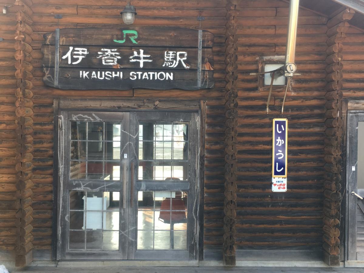 伊香牛駅