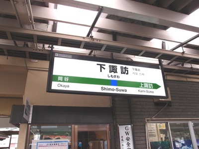 ユキサキナビ ｊｒ中央本線 東京 松本 下諏訪駅