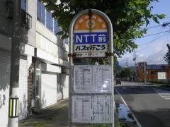 「ＮＴＴ前」バス停留所