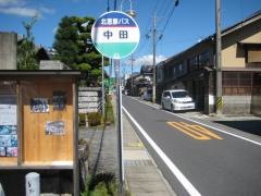 「中田」バス停留所