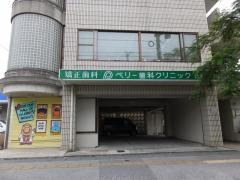 ペリー歯科クリニック