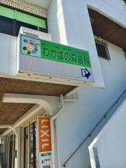 わかばの森歯科