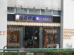 地鶏坊主　豊田駅前店