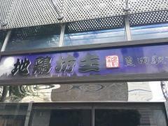 地鶏坊主　豊田駅前店