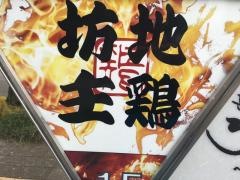 地鶏坊主　豊田駅前店