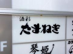 酒彩　たまねぎ