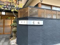 料亭　京極
