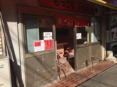 もっこす　花隈店