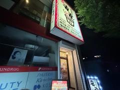 七輪焼肉　安安　相模原店