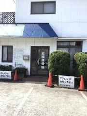 近橋接骨院