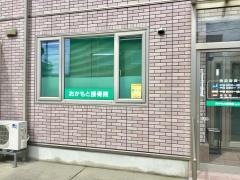 おかもと接骨院
