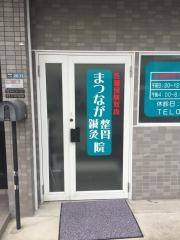 まつなが整骨院