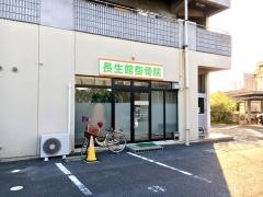 長生館整骨院