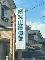南流山整骨院
