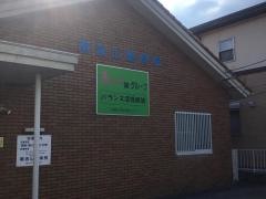 南流山整骨院