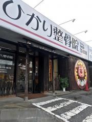 ひかり整骨院