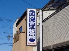 ひがしざわ接骨院