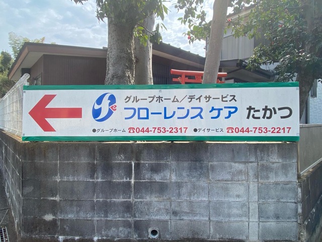 フローレンスケアたかつ