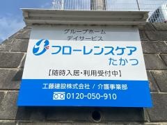 フローレンスケアたかつ