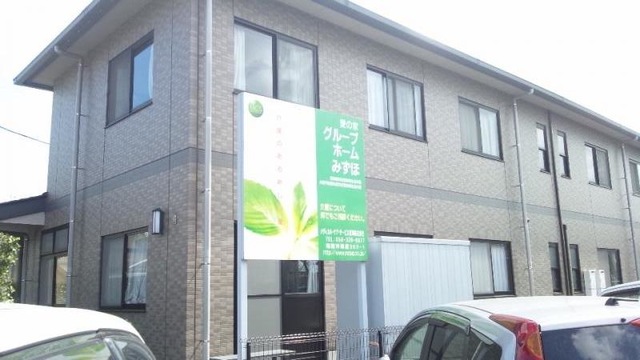 愛の家グループホームみずほ 施設外観