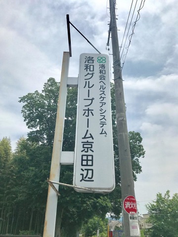 洛和グループホーム京田辺