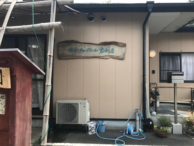 洛和グループホーム京田辺
