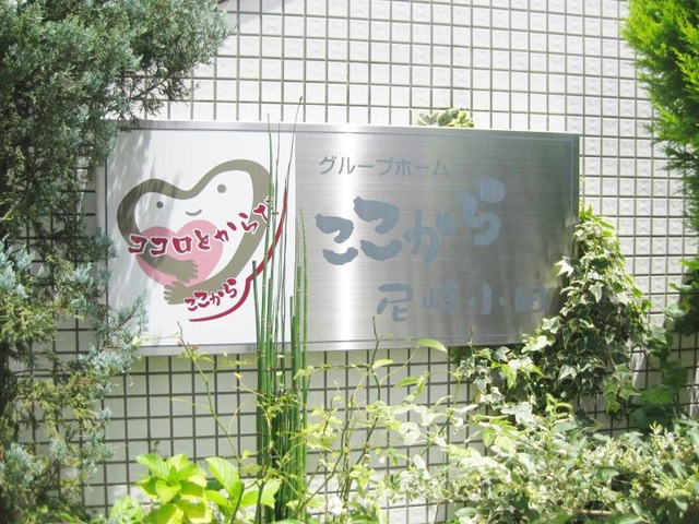 ここから尼崎小田 看板