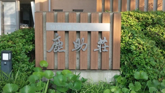 鹿助荘