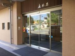 鹿助荘