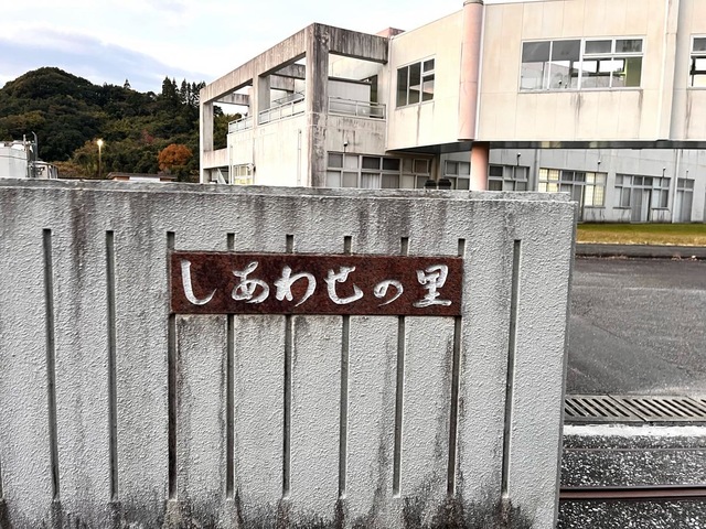 しあわせの里