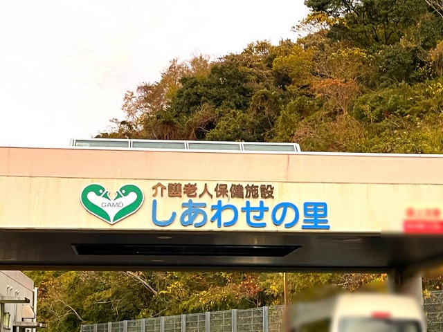 しあわせの里 看板