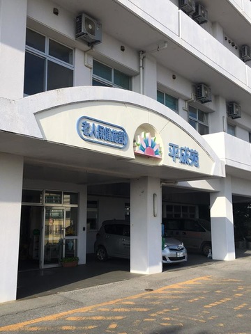 平成苑 施設外観