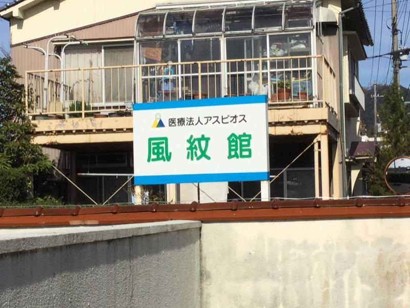 風紋館