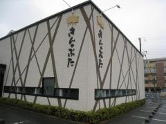 きんのぶた　大蔵谷店
