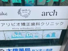 アリビオ矯正歯科クリニック